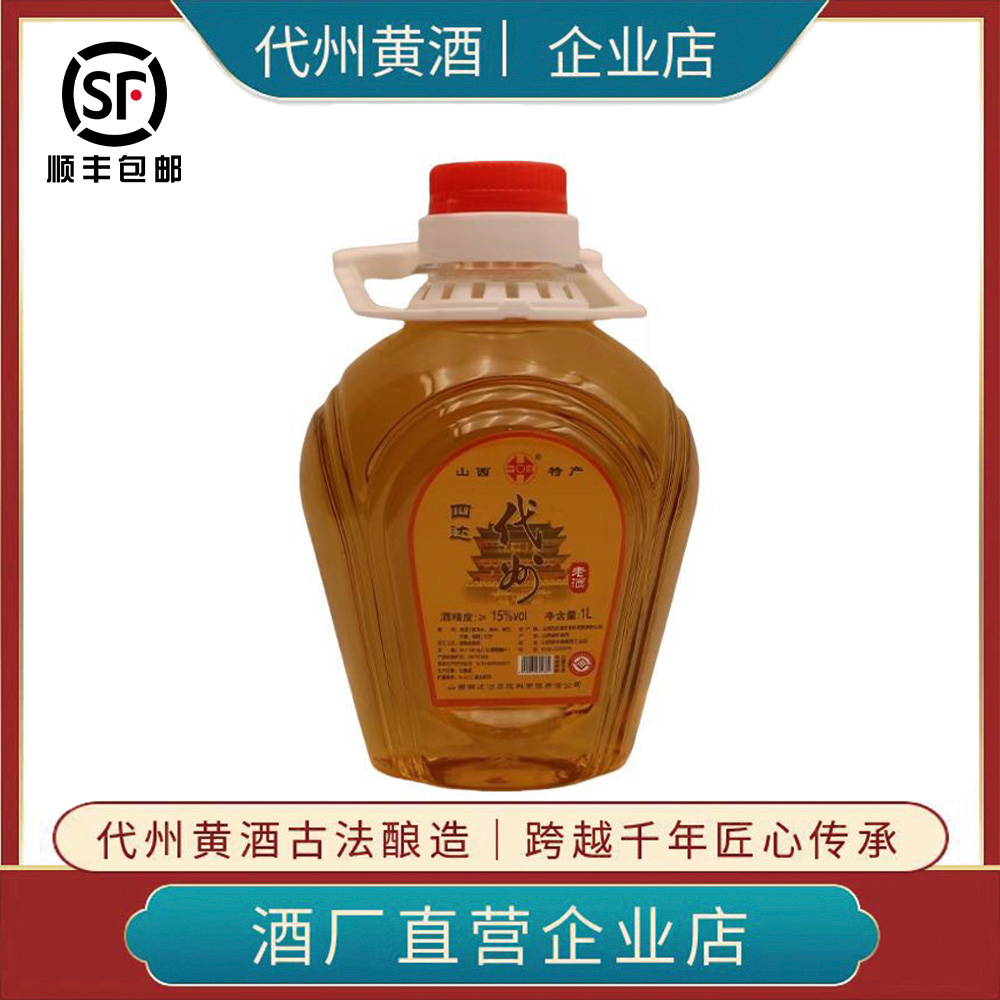 山西特产代州黄酒四达代州老酒半甜型正品15度1L桶装无添加剂