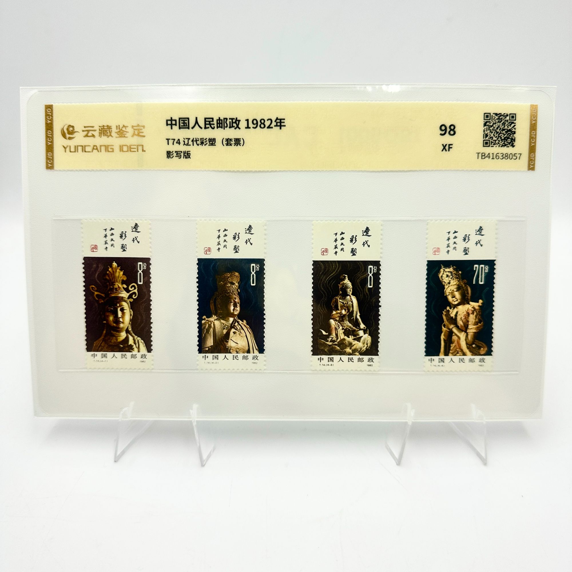 T74 辽代彩塑 XF98分 邮票 片装