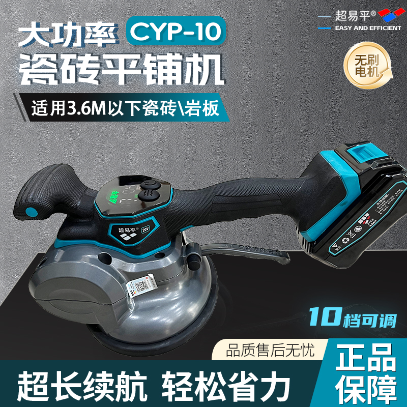 2118新款CYP-10超易平型号平铺机瓷砖找平铺贴一体机