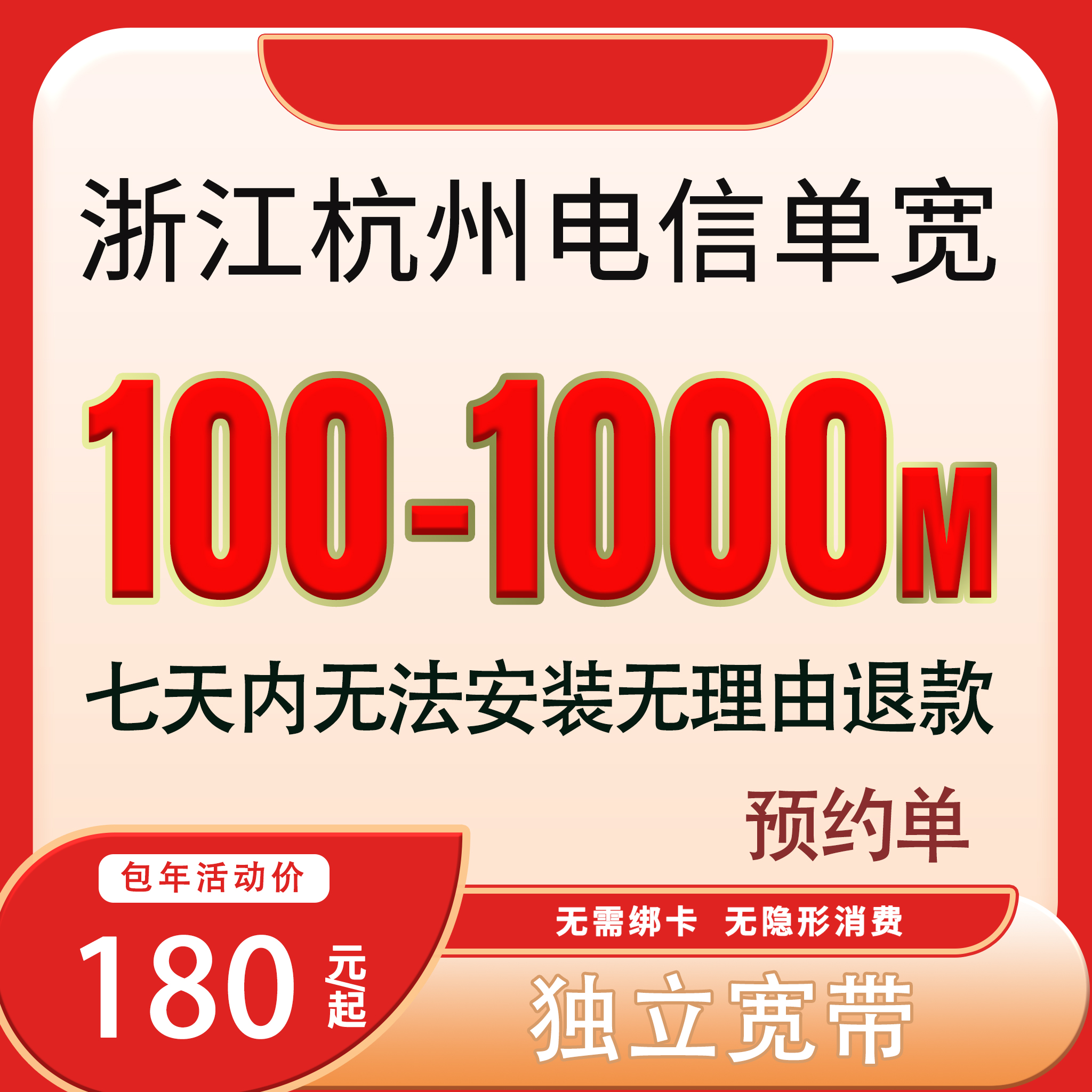 【预约单】杭州电信宽带办理单宽带电信宽带千兆宽带预约上门安装