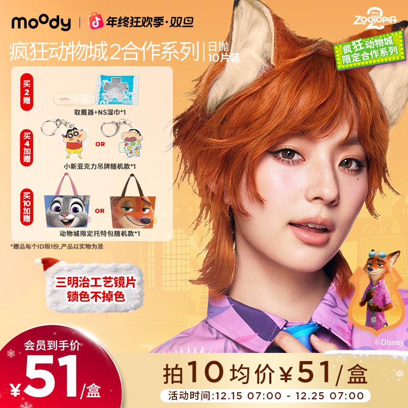 moody疯狂动物城日抛大直径美瞳冒险巡游好物隐形眼镜10片