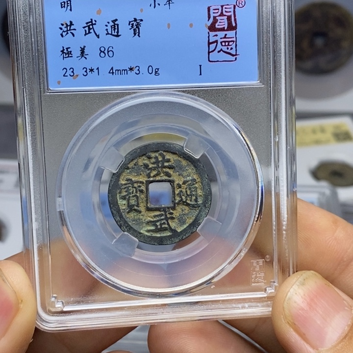 铜洪武通宝……元亨……