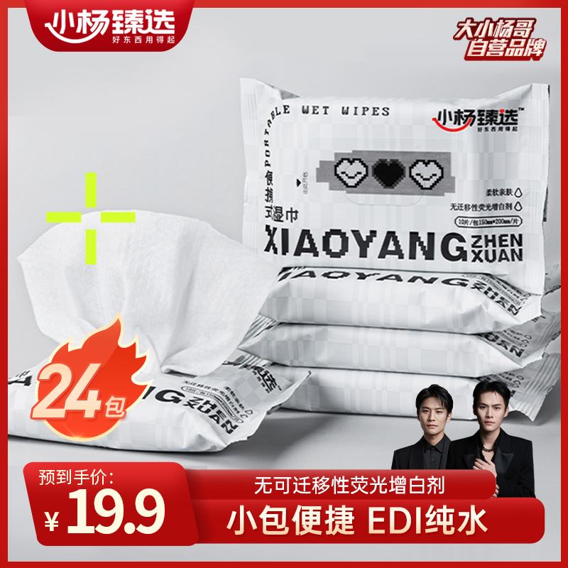 小杨臻选便携式湿巾 10片每包 温和柔软清洁湿巾整箱发货