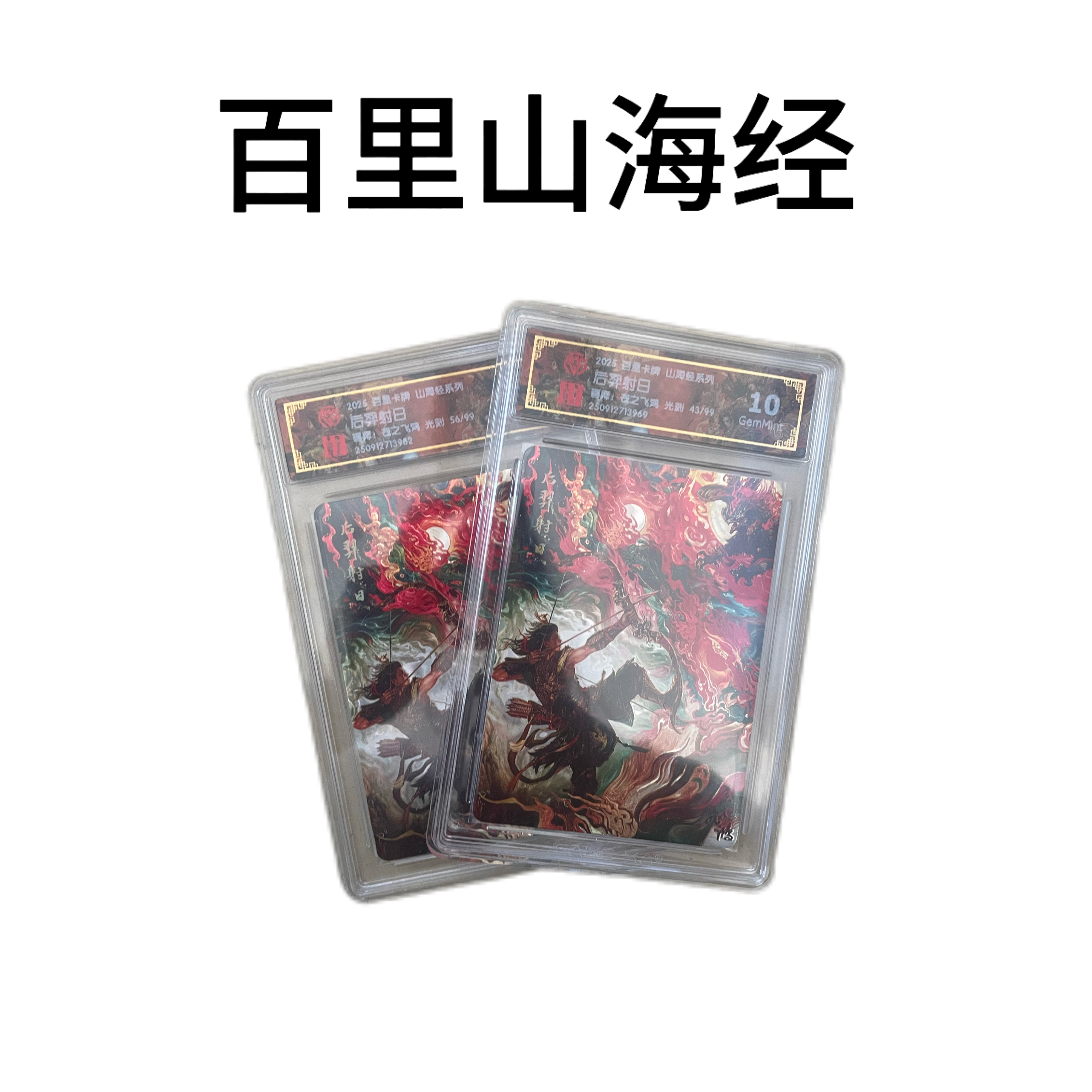 【百里卡牌】百里山海经评级卡 （盲盒产品 默认代拆）