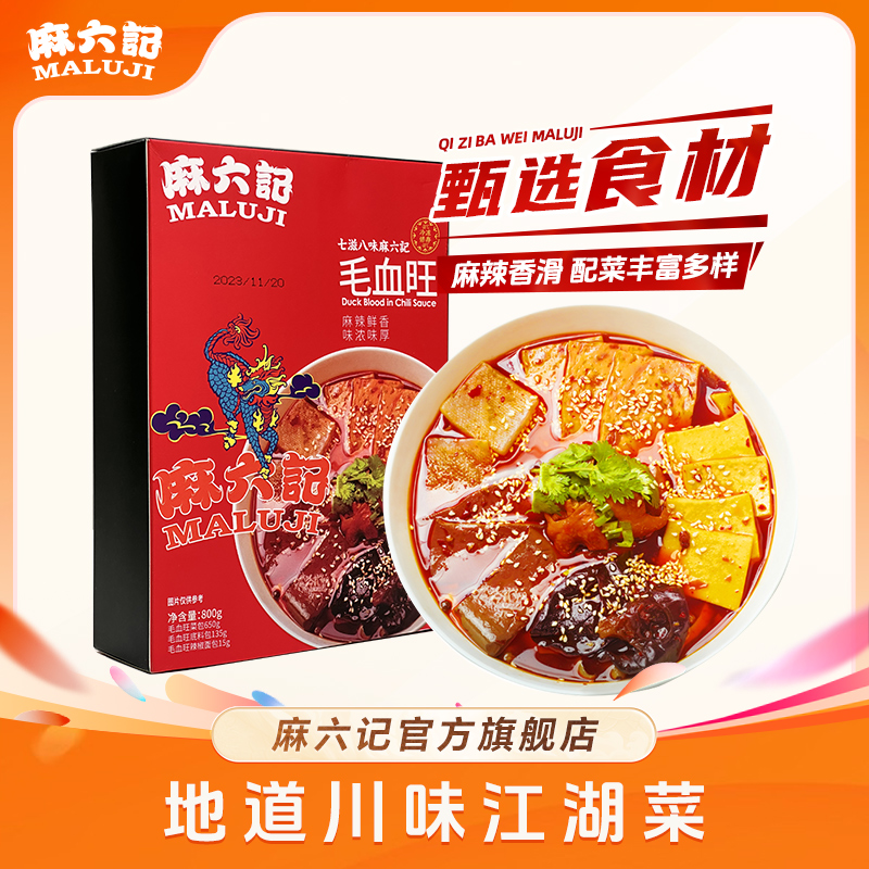 【冷链发货】麻六记毛血旺门店爆款川味名菜麻辣鲜预制菜秘制
