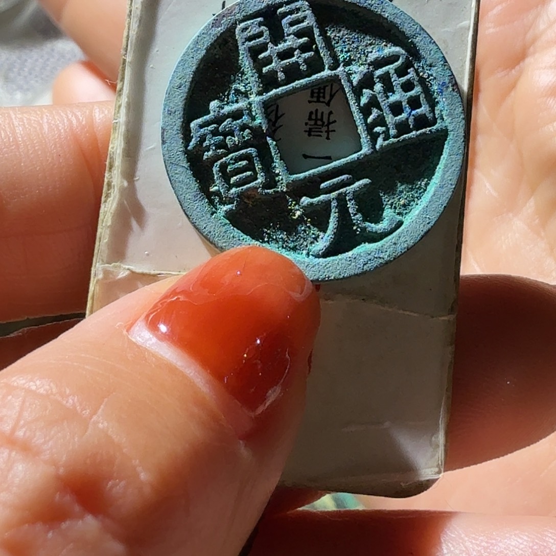 ****思铜开元通宝光背原状态