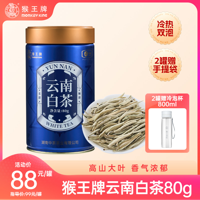 【云南白茶】猴王牌云南白茶80g 白毫银针 特级 高山白茶  冷泡茶