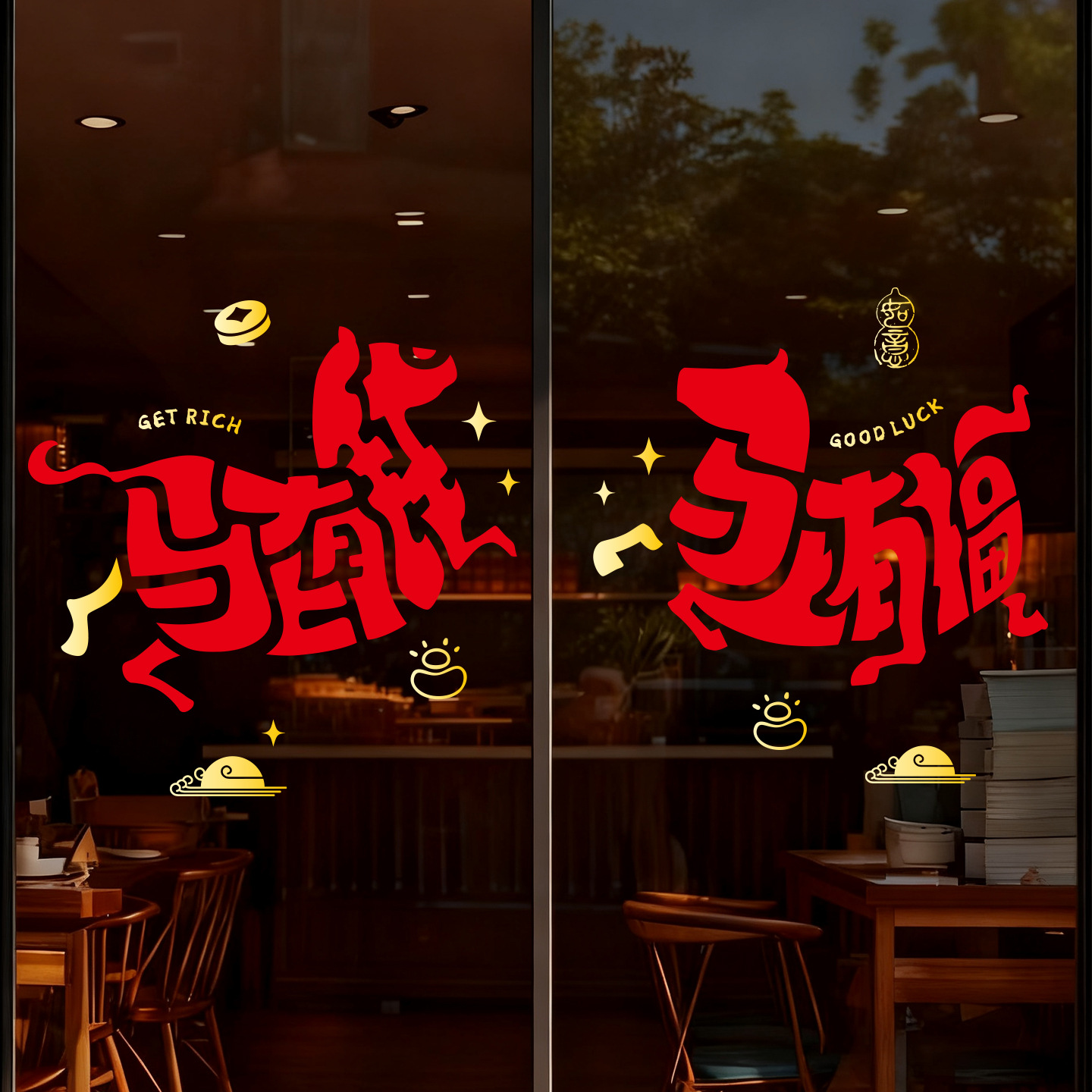 新年装饰窗花新款红色马年窗贴马上有钱2026过年橱窗静电玻璃贴纸