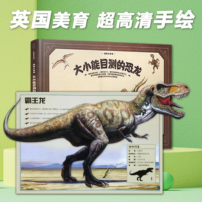 恐龙大百科大小能目测的野生动物精装绘本0-3岁早教启蒙书海洋