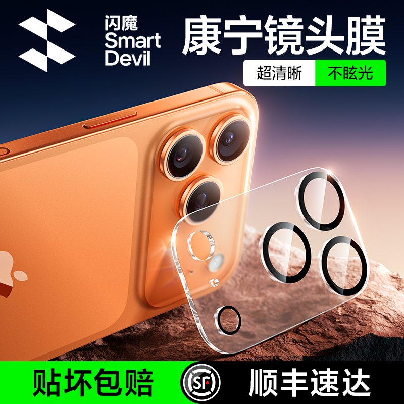 闪魔适用苹果17Promax镜头膜iPhone16Pro手机镜头保护膜康宁15PM