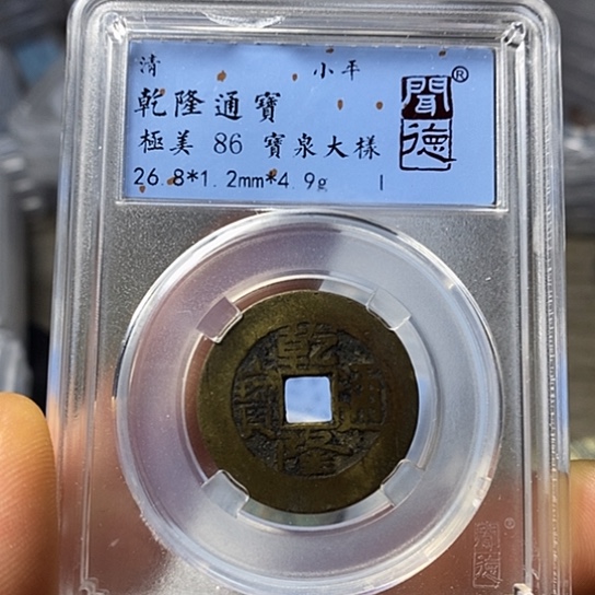 铜闻博文化乾隆通宝