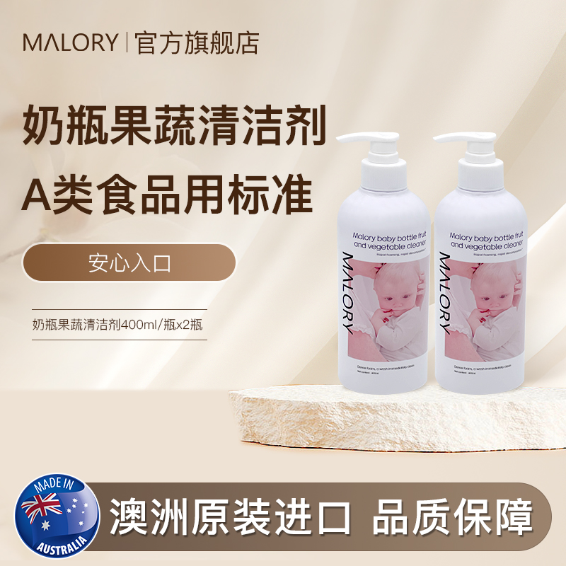 澳洲原装进口MALORY奶瓶果蔬清洁剂可洗水果奶瓶高效洁净2瓶装