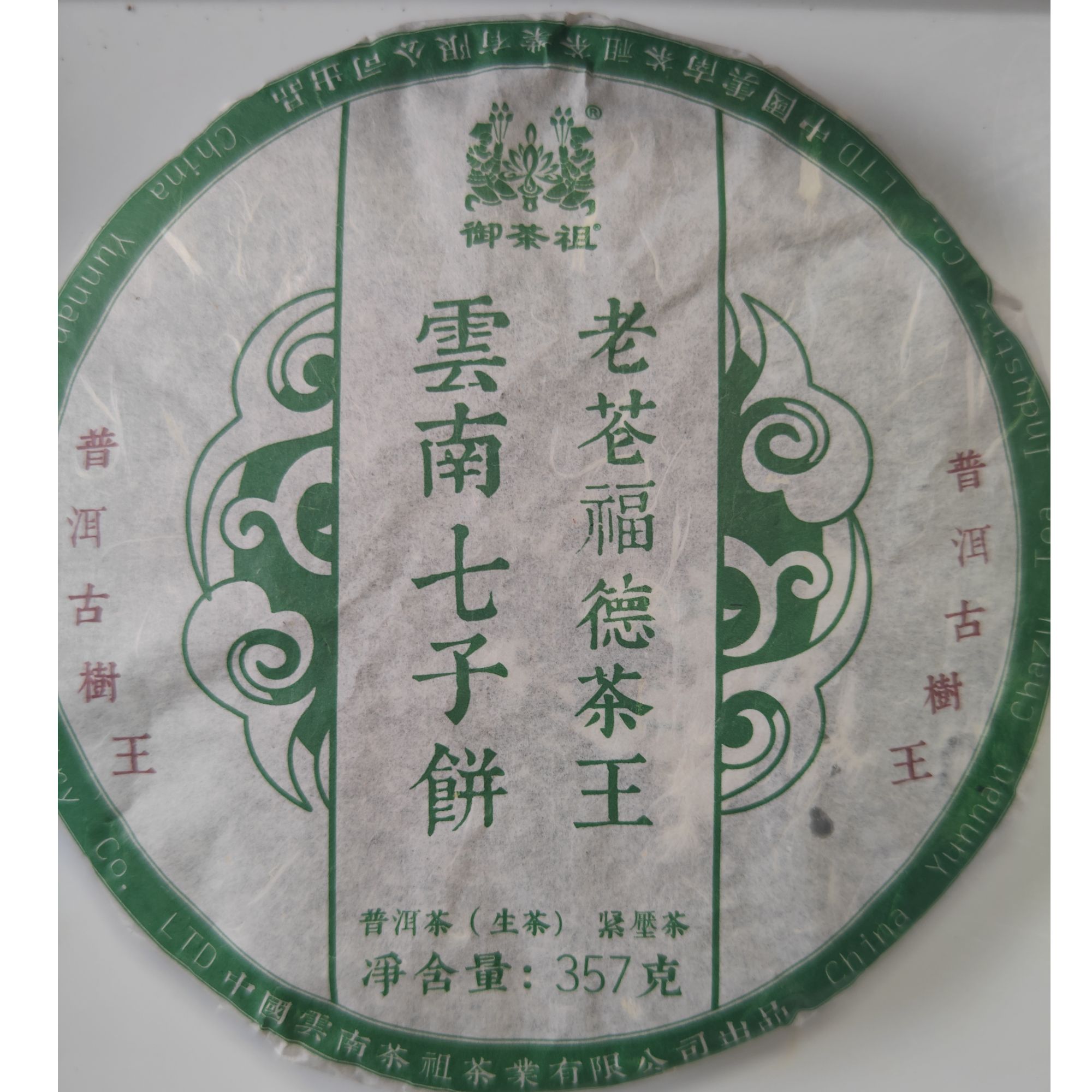 御茶祖 2012年 老苍福德茶王 357g生茶