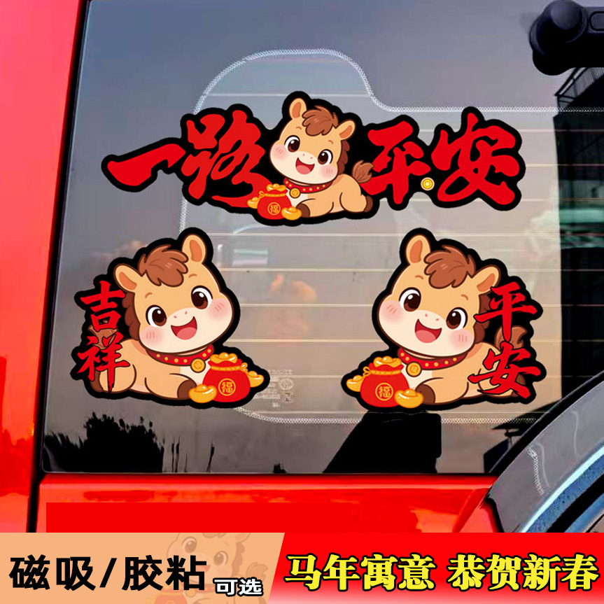 2026新年马年车贴过年磁吸出入平安冰箱门磁贴强磁贴自吸式车对联