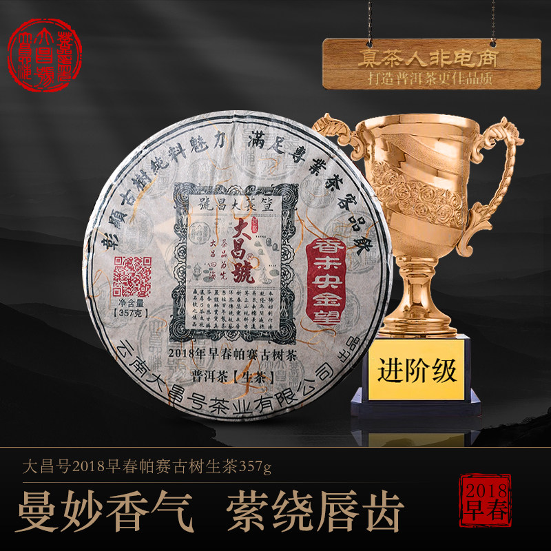 大昌号香未央金望帕赛古树茶2018年早春普洱生茶357g/饼