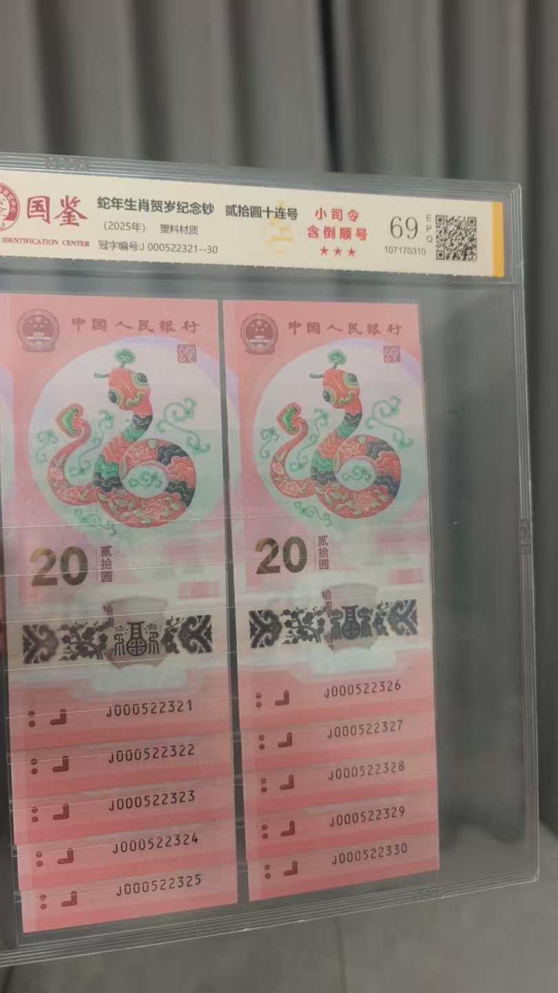 蛇钞  标十 000522321  多样性发货