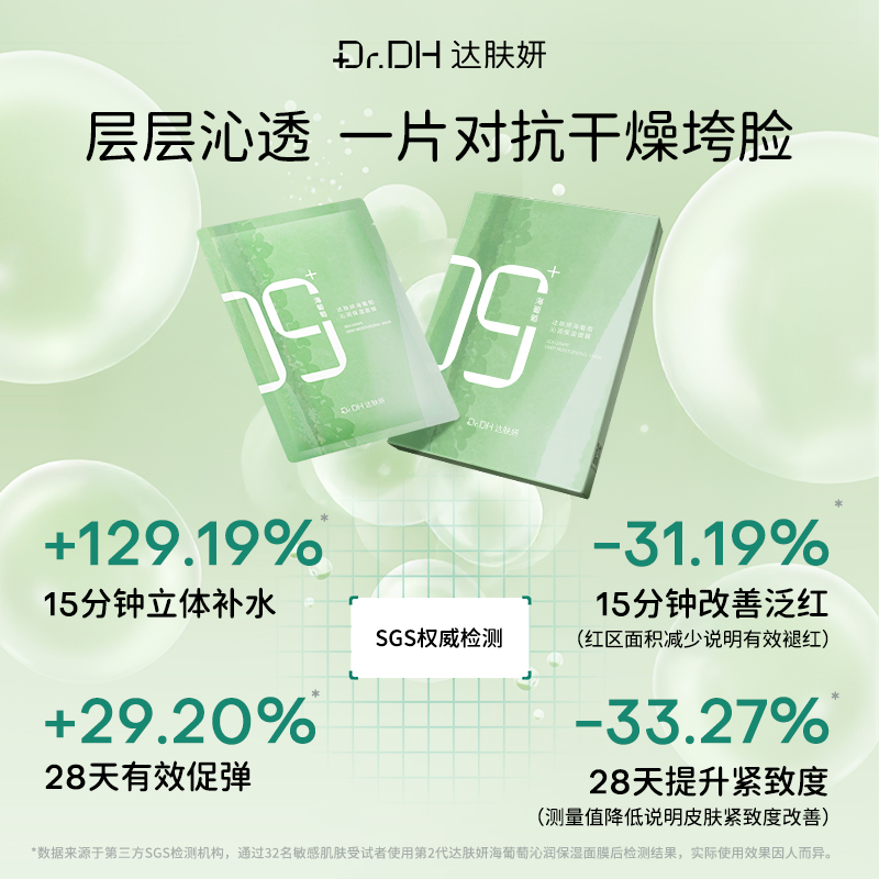 达肤妍海葡萄沁润保湿面膜沁透补水保湿修护