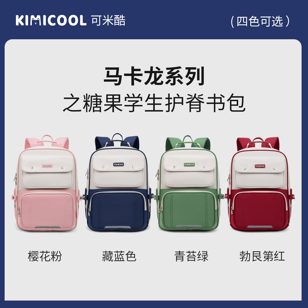 KVG马卡龙糖果系列学院风儿童减负书包休闲护脊双肩背书包K9067D