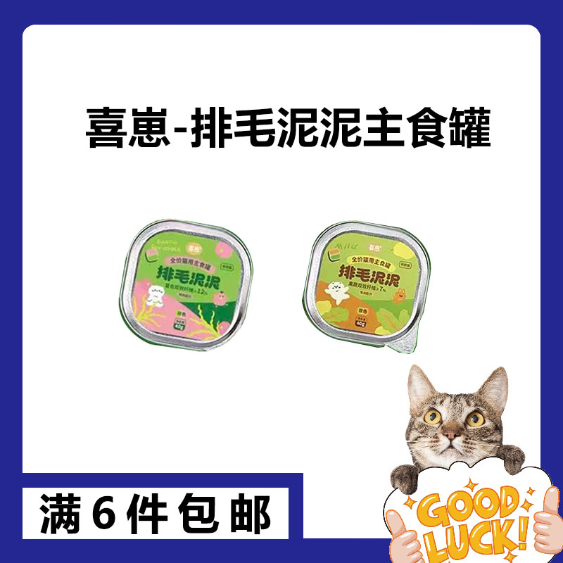 【餐包】喜崽排毛泥泥餐盒主食功能湿粮猫温和化毛呵护肠胃排毛猫