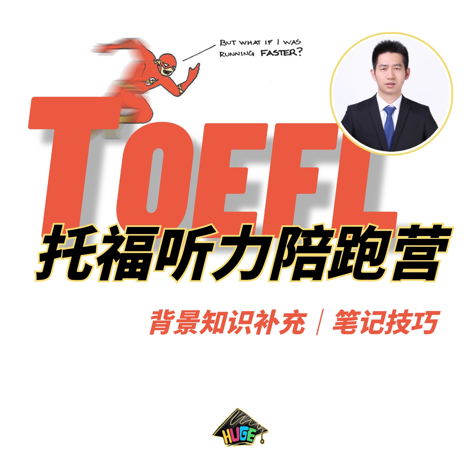 HUGE丨托福听力线上陪跑营（基础、强化、冲刺）