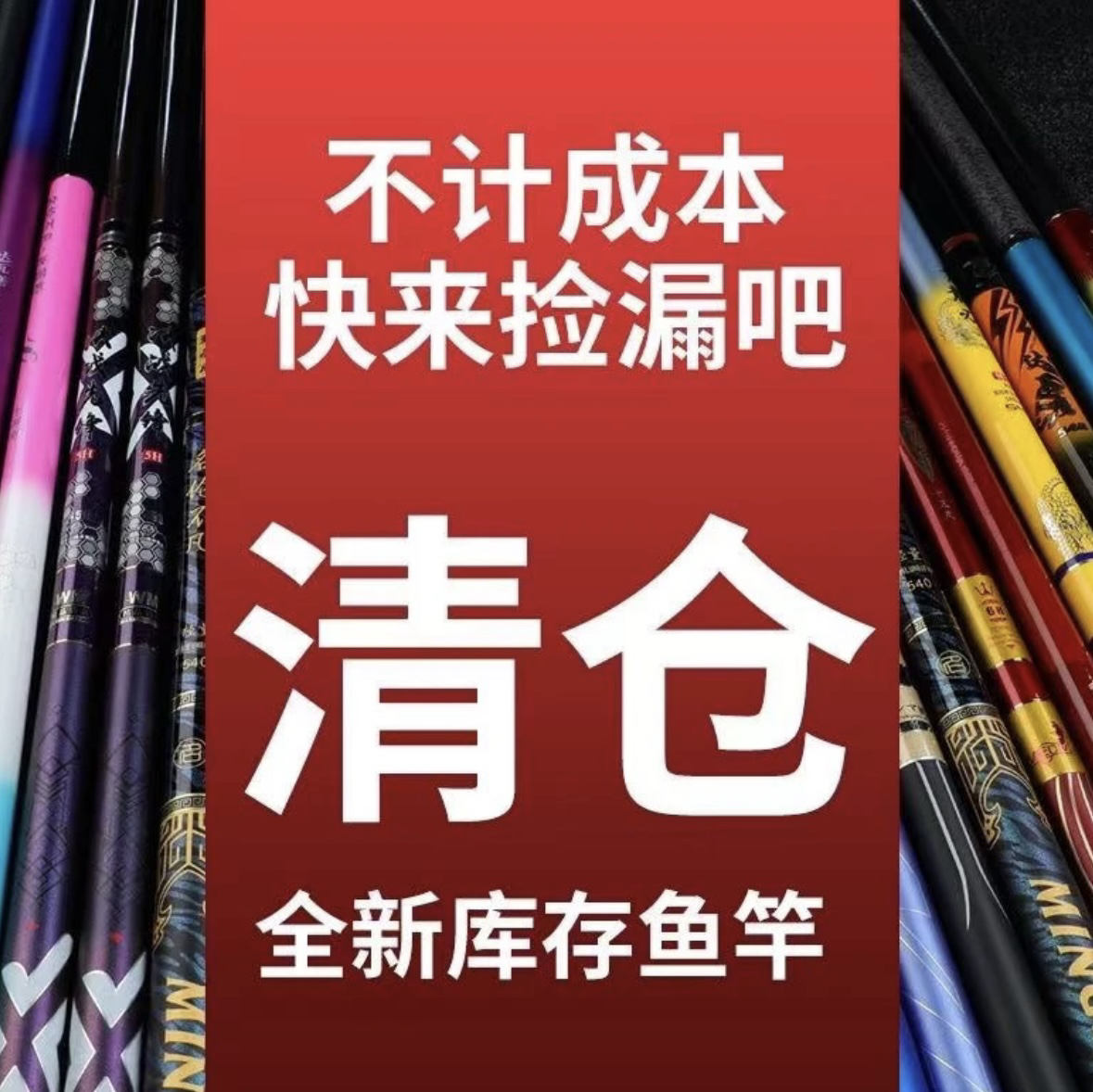 拼手速渔具下单链接2