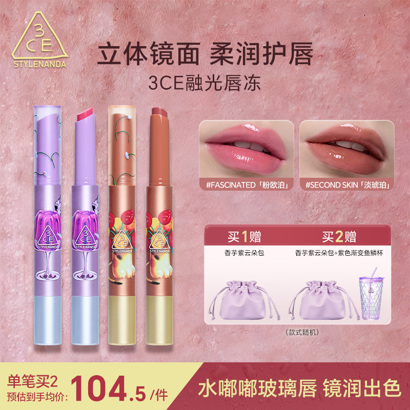 【直播专享】3CE融光唇冻 细管水光口红唇膏丰盈亮泽蜜棕镜光流光风