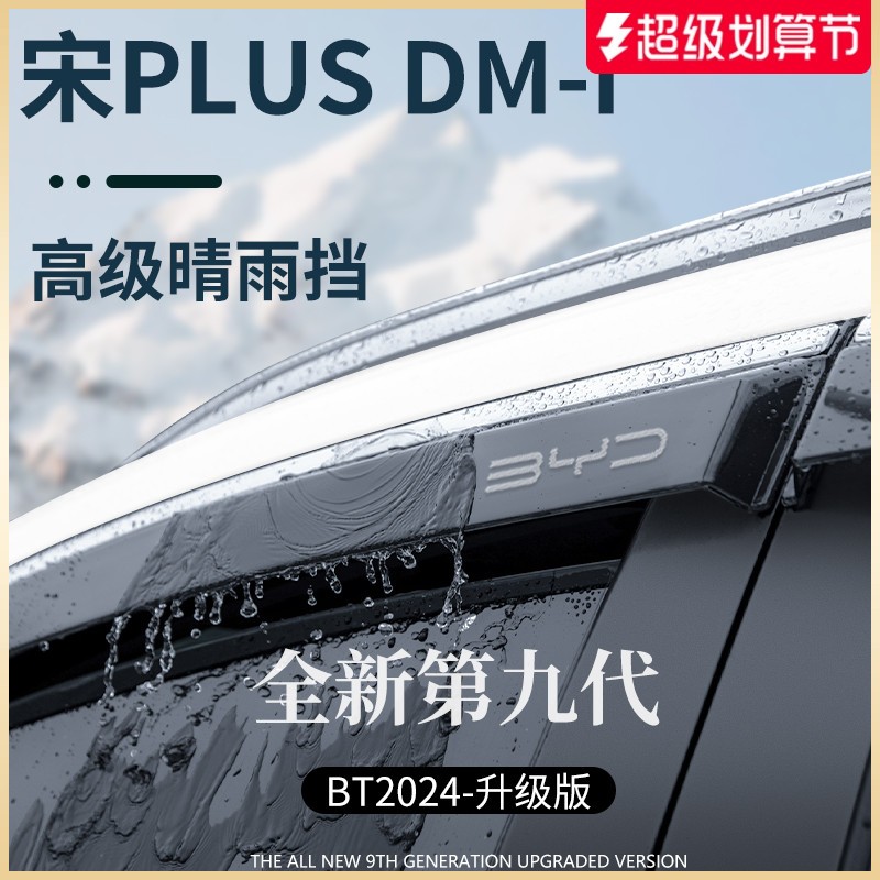 专用比亚迪宋PLUS/DMI用品神器EV配件晴雨挡雨板车窗雨眉防遮雨条