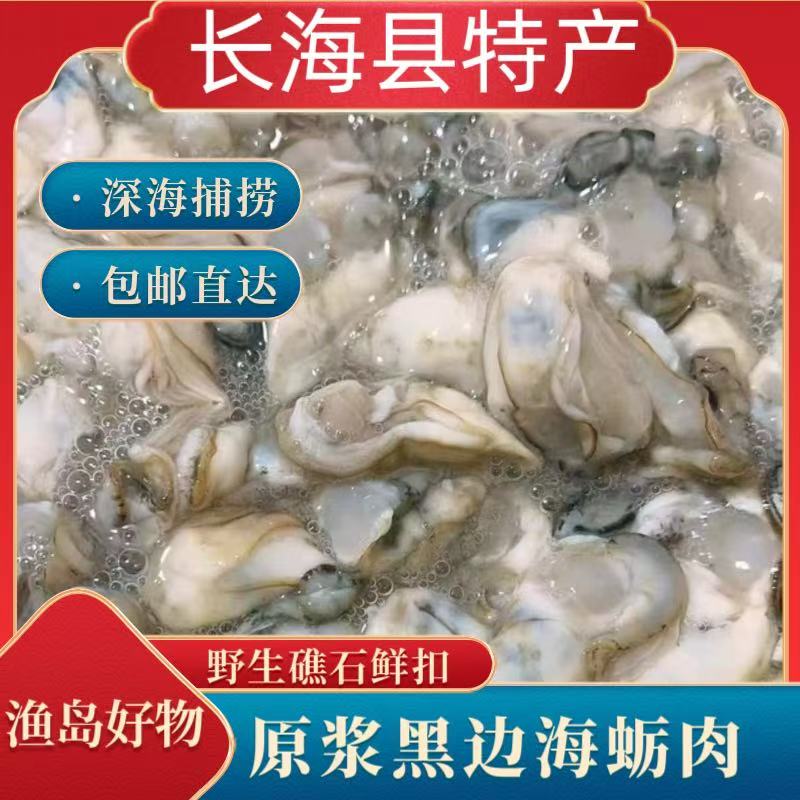 大连长海县野生黑边海蛎肉/非生蚝2斤/3斤