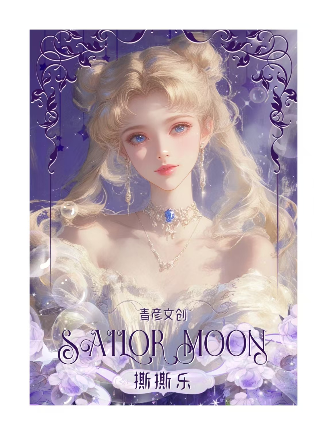 【HR/UR+3】清彦文创美少女战士卡牌盲盒【拆卡】国卡