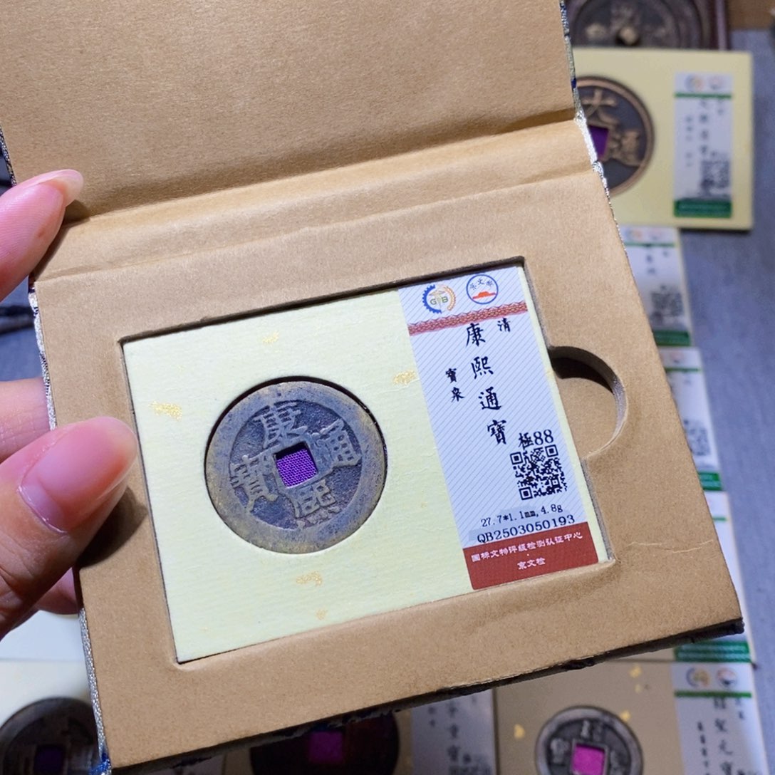 铜隆兴珍泉收藏康熙0193