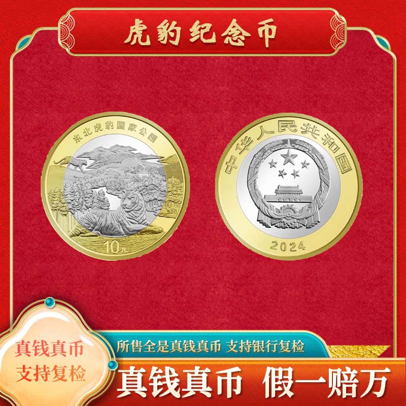 法定货币【虎豹纪念币】10元面值裸币国家公园系列法定货币福利