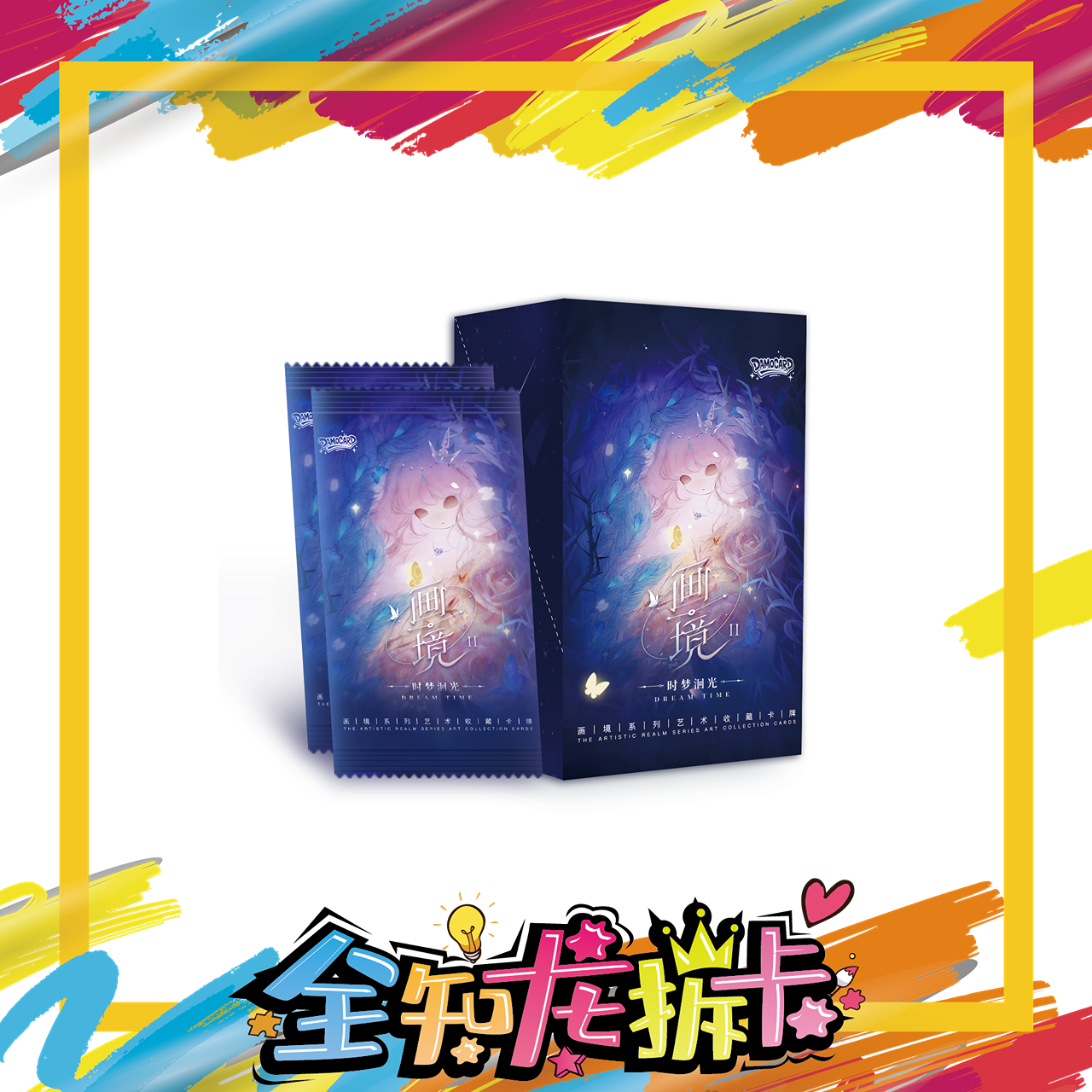 《玩法》画境系列第二弹时梦洄光收藏卡牌