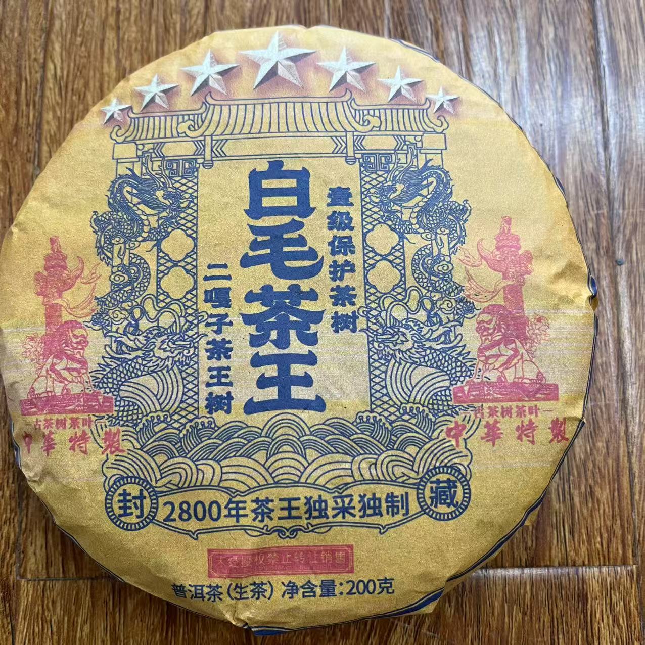 HZ特制七星白毛茶王二嘎子茶王树古树普洱茶200g/饼  生普