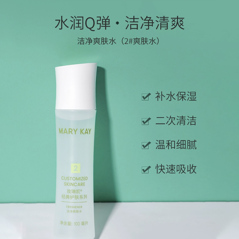 玫琳凯经典2号水洁净爽肤水正品清洁保湿卸妆控油