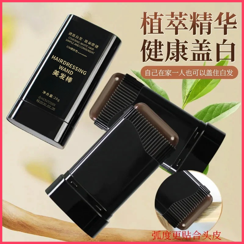 美发棒黑发棒不伤发均匀上色一抹遮白植萃精华不沾头皮临时染发棒
