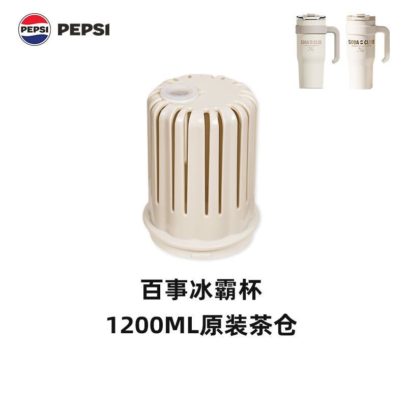 【官方配件-冰霸杯】百事Pepsi冰霸杯原装配件茶仓杯盖防漏保温
