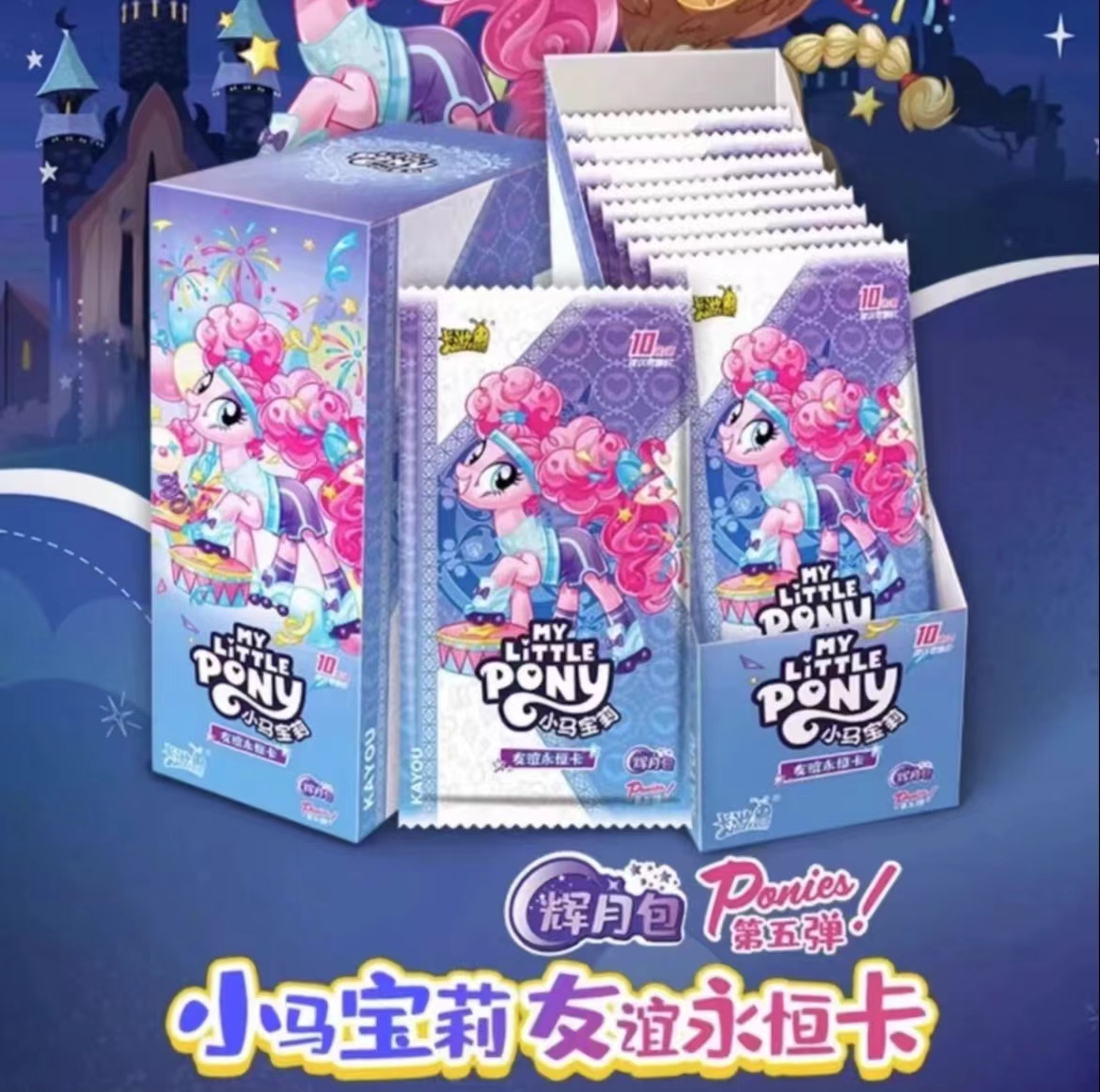【拍/躲蚊子】辉月包-第五弹-小马宝莉-正版-卡牌（代拆）