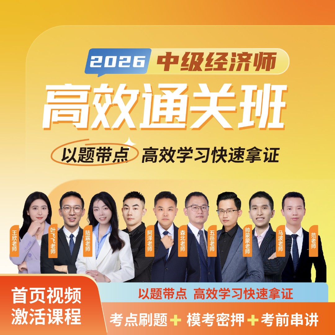 2026年中级经济师全程通关班（陆露+阿泽+森北+王欣）