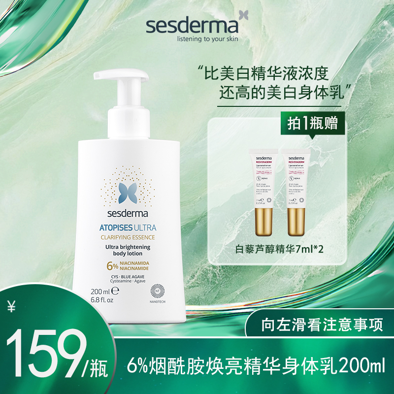 【提亮焕白专属 画梅推荐】Sesderma6%烟酰胺焕亮精华身体乳200ml