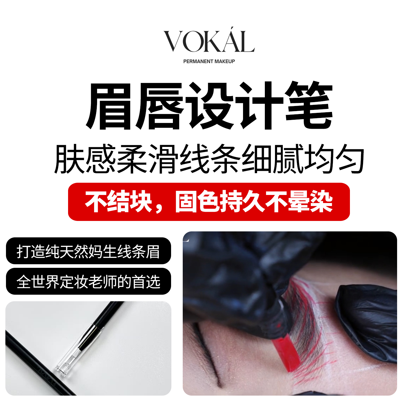 VOKAL眉眼唇纤细设计笔定妆持久天然细腻肤感