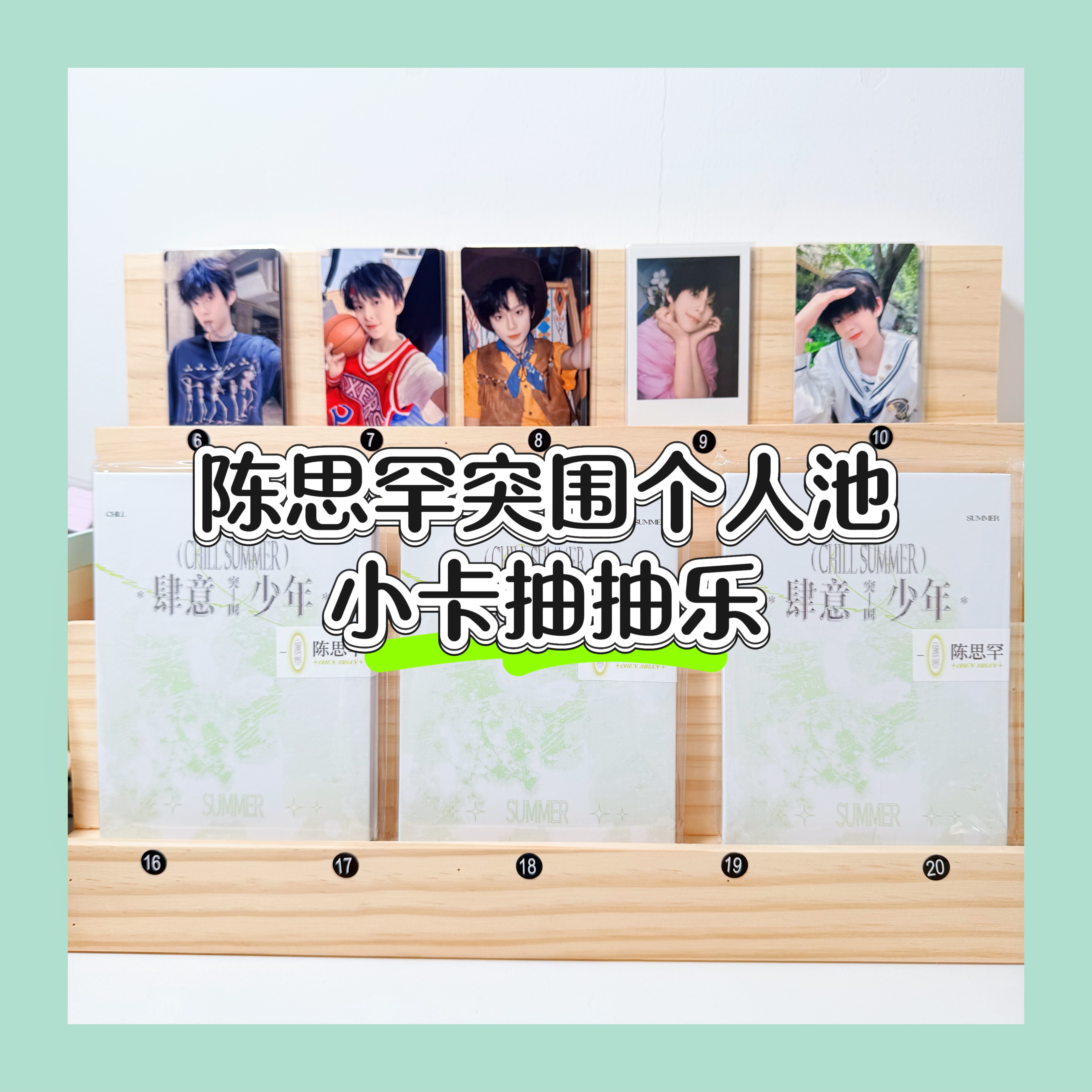 【陈思罕】TF家族四代肆意少年突围个人池抽抽乐（非直播时间不要拍）
