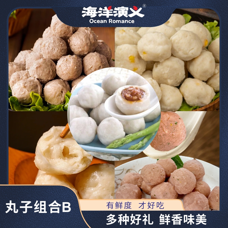 海洋演义 丸子组合B （牛肉丸+鳕鱼丸+墨鱼丸+三文鱼丸+福州鱼丸）