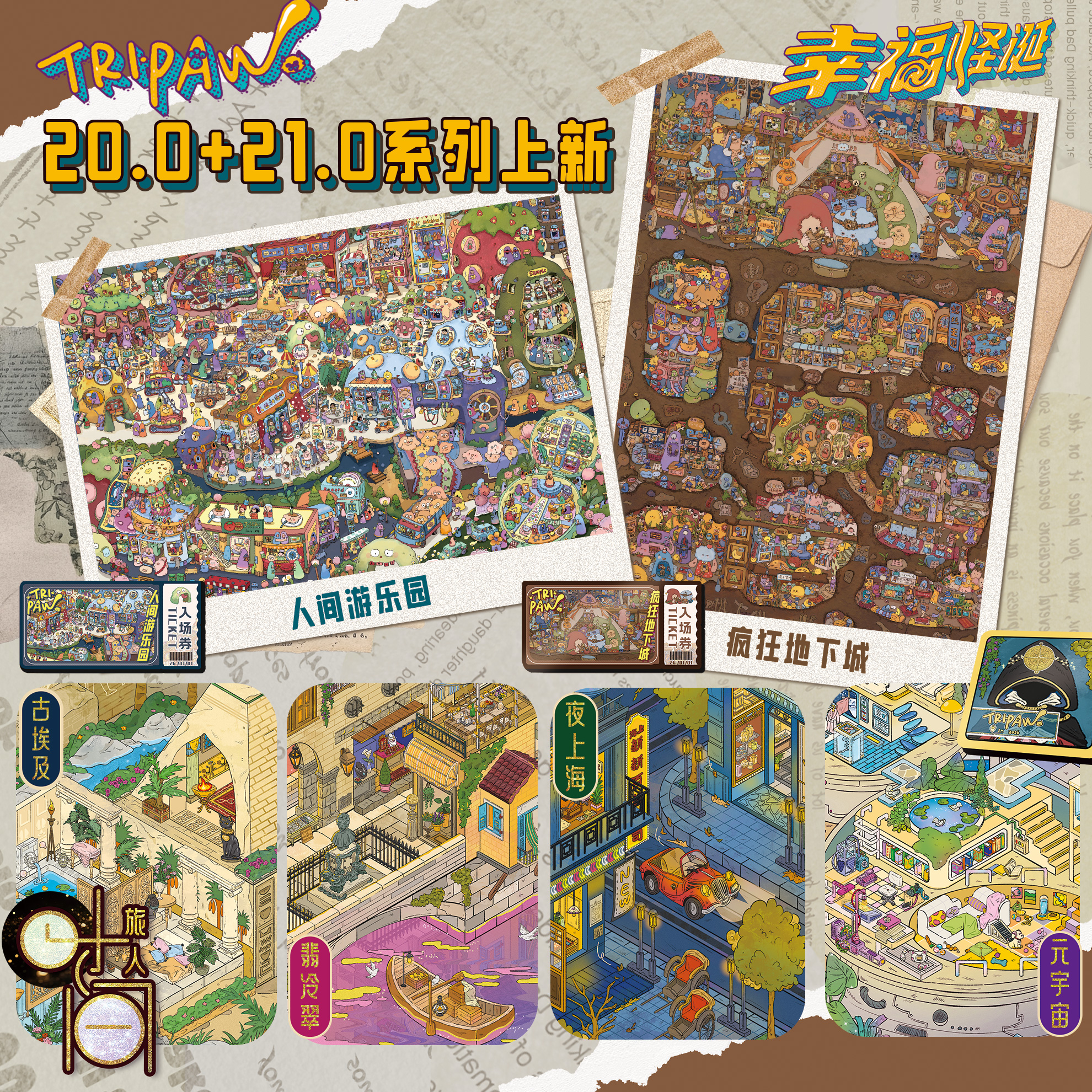 Tripaw三脚喵20.0+21.0[幸福怪诞+时间旅人]原创造景贴纸
