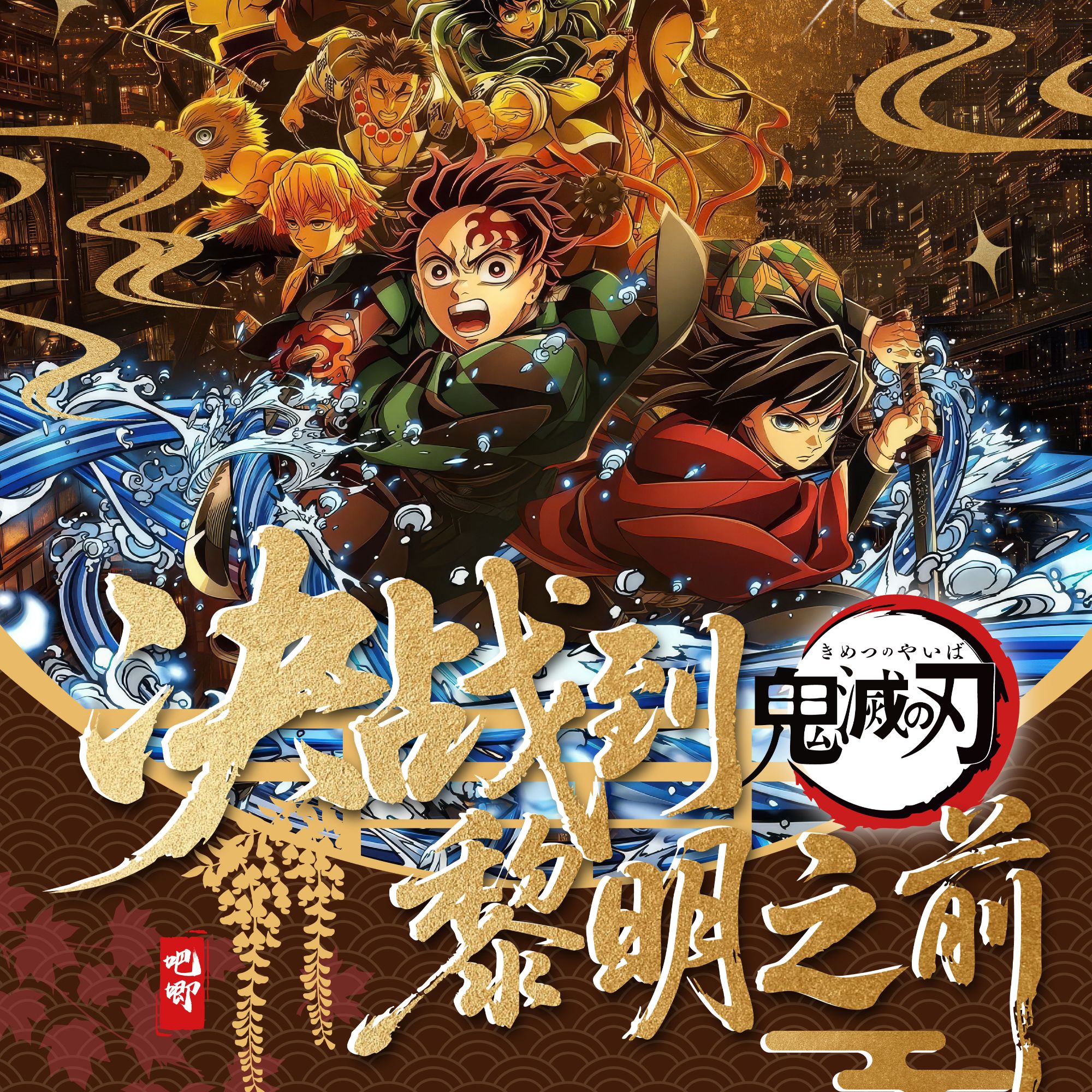 【欧酱·新号浮浮】呼吸文创-鬼灭之刃决战黎明系列吧唧盲盒（代拆）