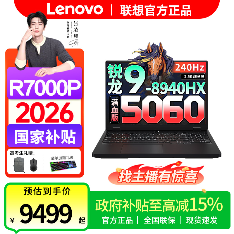 【26年国补15%】26年补贴联想拯救者R7000P 满血显卡电竞游戏笔记本