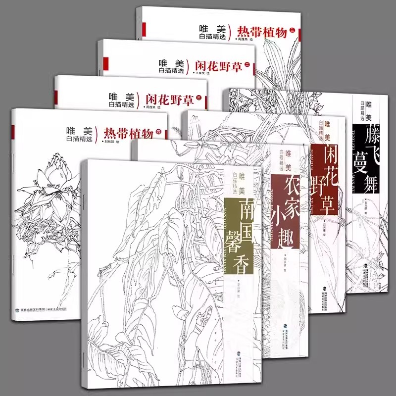 【直播专享价】唯美白描精选系列百花争艳热带植物工笔画147