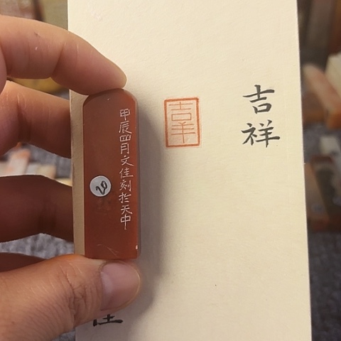 昌化石印石篆刻作品