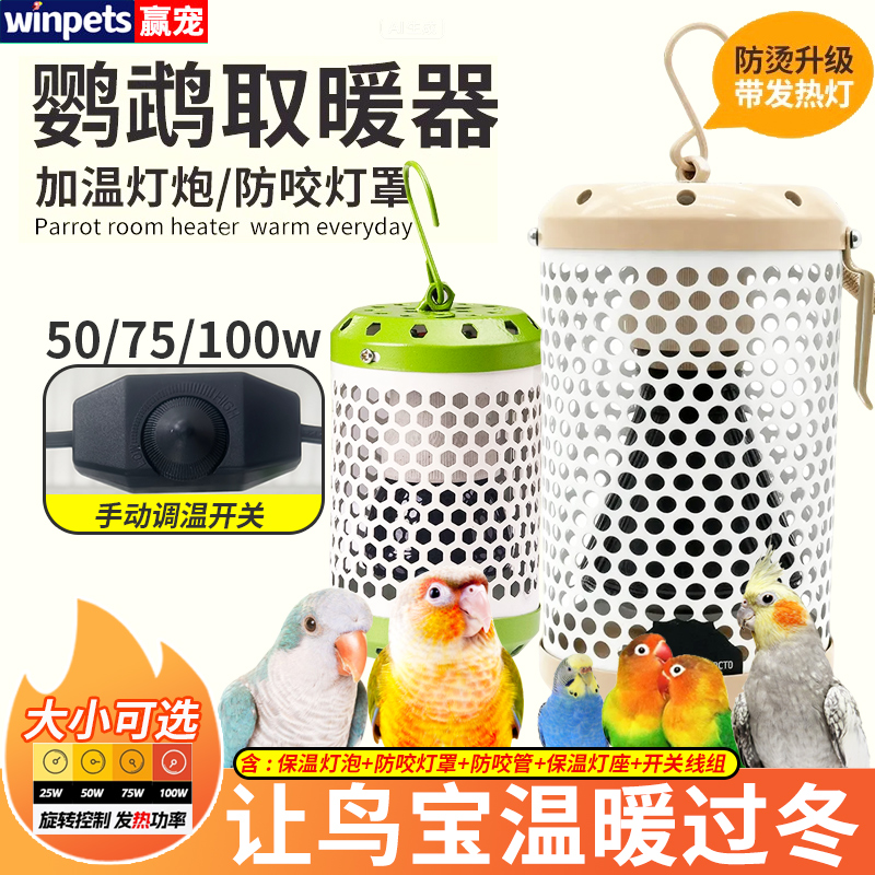 鹦鹉取暖器虎皮牡丹玄凤小太阳和尚鸟用加温灯防烫保暖灯宠物用品