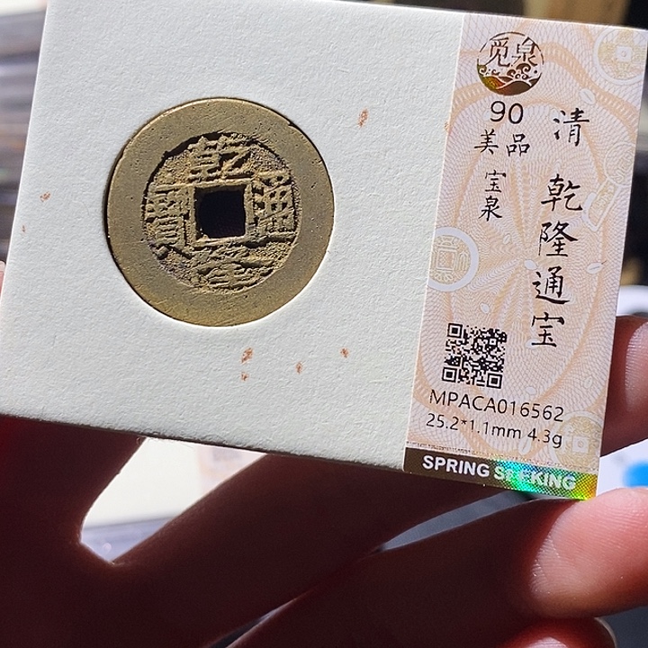 铜觅泉评级古钱币一枚 小敏