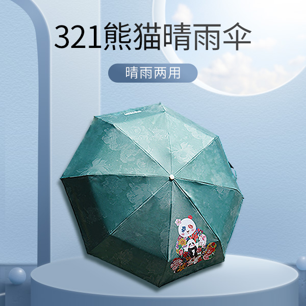 321熊猫文创晴雨伞